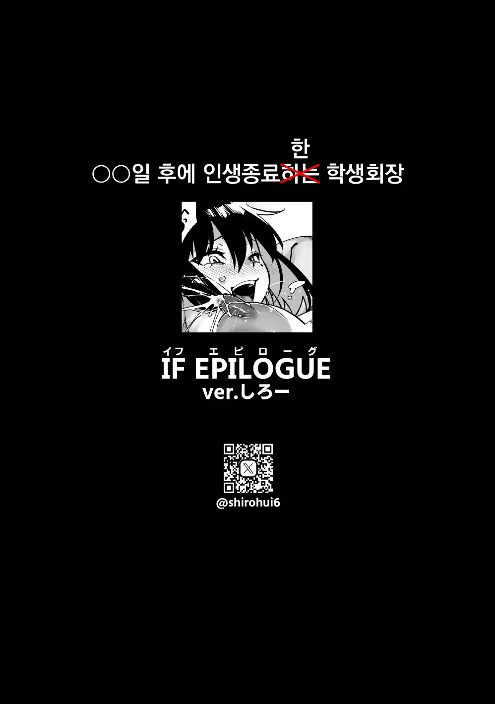 〇〇 Nichi Go Ni Jinsei Shuuryou Suru Roshutsu Seito Kaichou | 〇〇일 후에 인생종료하는 노출 학생회장